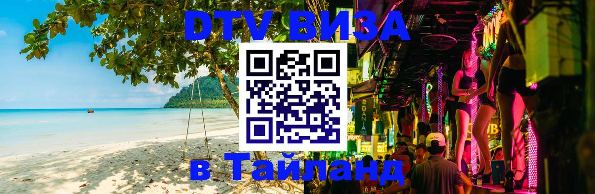 Visa в Таиланд Евпатория 