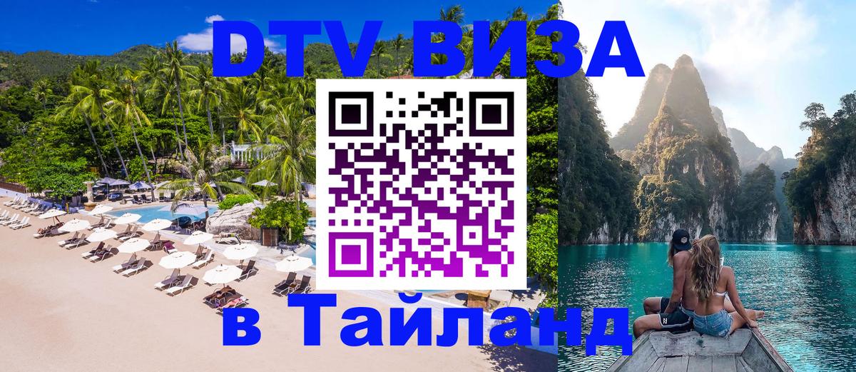Стоимость и условия DTV визы — оформление в Таиланд под ключ - Евпатория 05.10.2025 Стоимость и условия DTV визы — оформление в Таиланд под ключ - Евпатория 05.10.2025