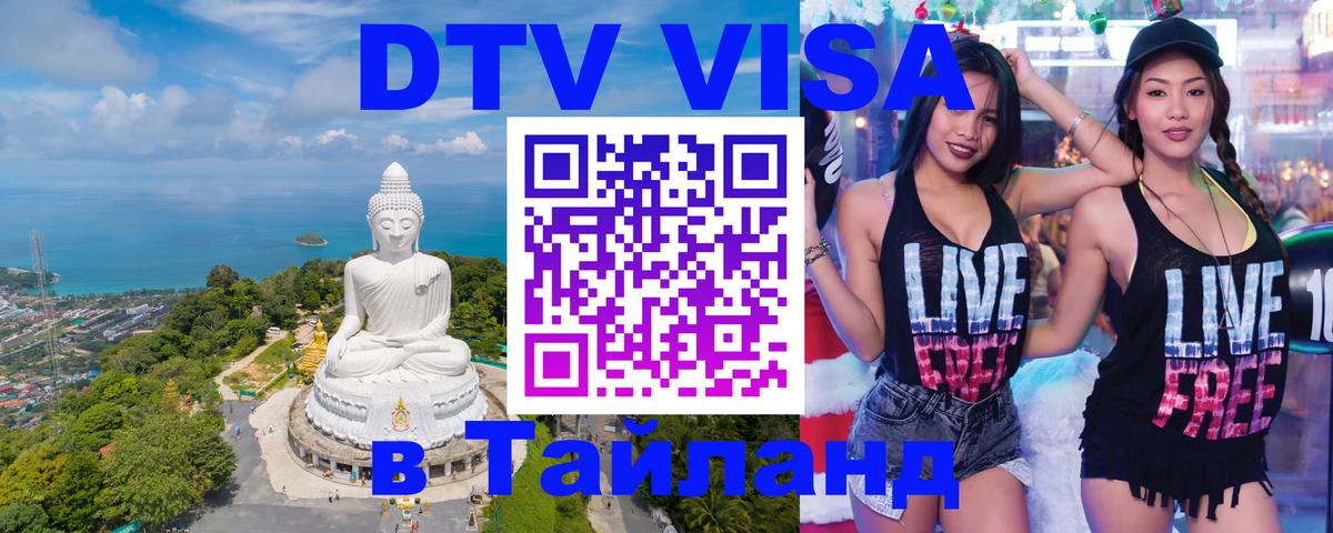 ДТВ виза в Таиланд 